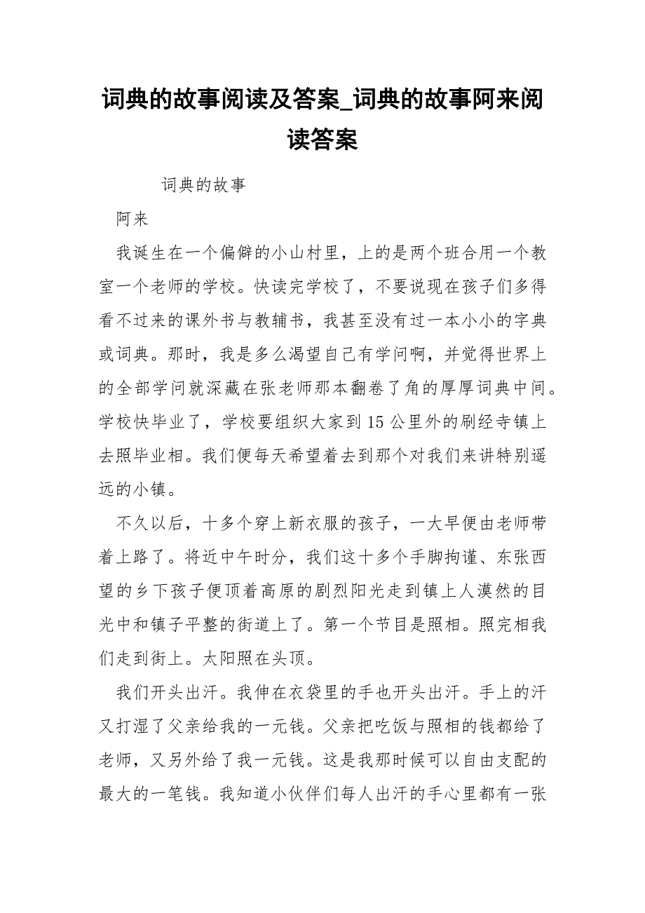 词典的故事阅读及答案_词典的故事阿来阅读答案.docx_第1页