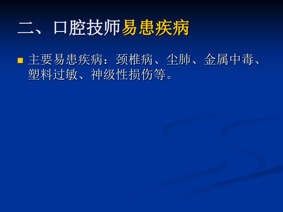 第十章口腔技师的卫生保健及技工室污染控制_第3页