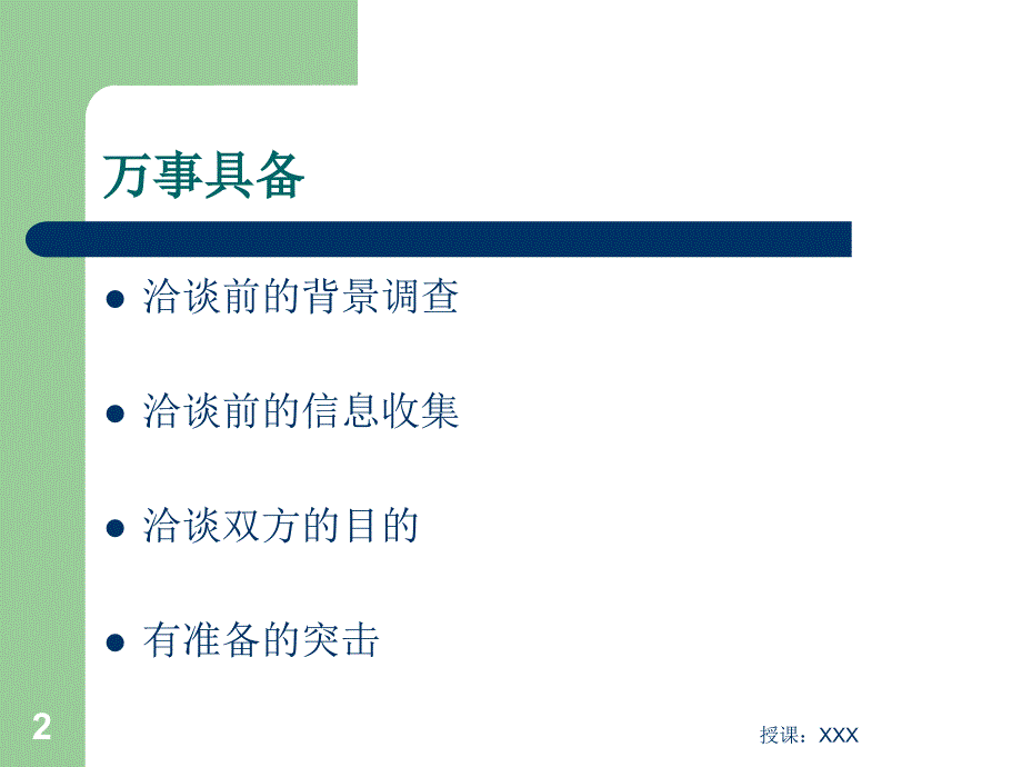 业务洽谈技巧PPT课件_第2页