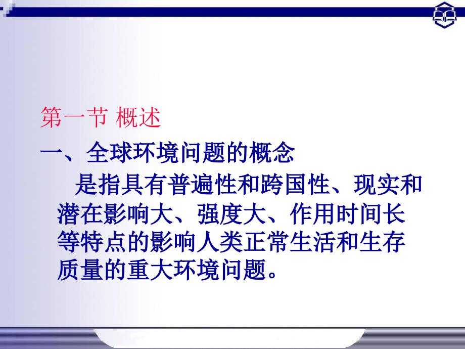 环境保护与可持续发展课件PPT05全球环境问题_第1页