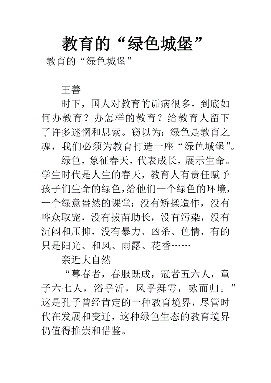 教育的“绿色城堡”.docx_第1页