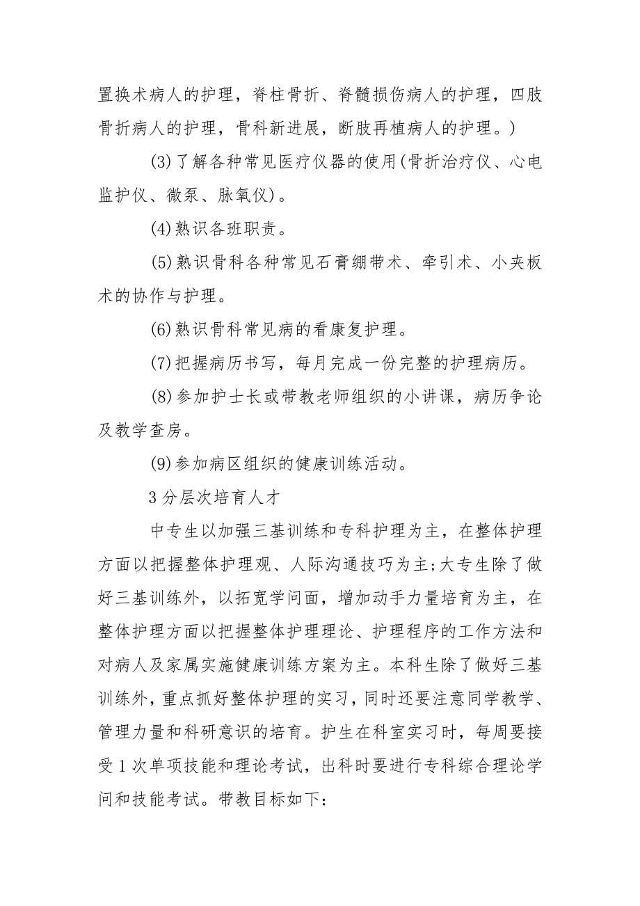 骨科实习带教方案.docx_第5页