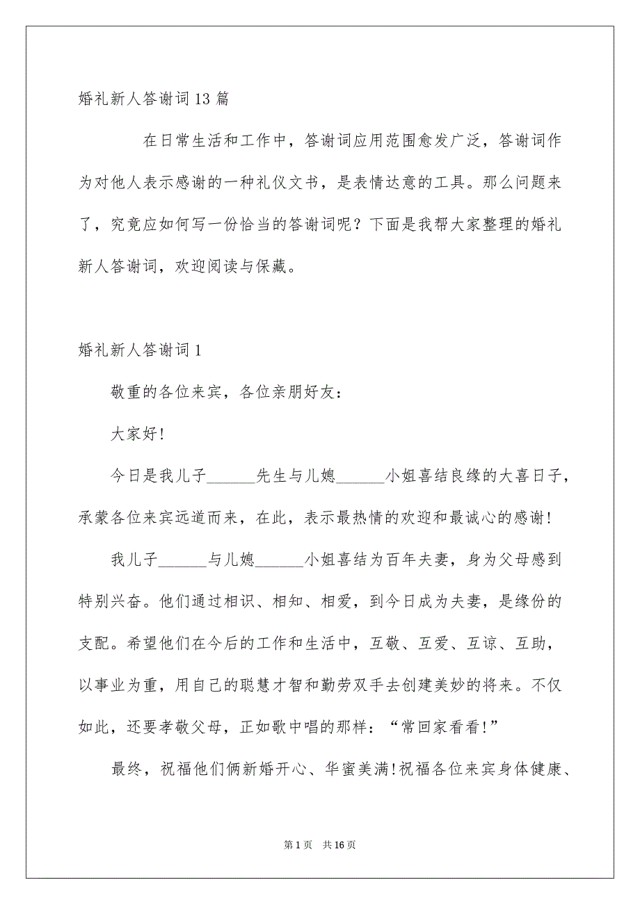 婚礼新人答谢词13篇_第1页