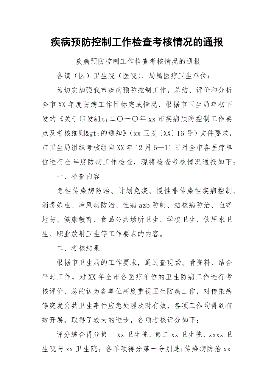 疾病预防控制工作检查考核情况的通报.docx_第1页