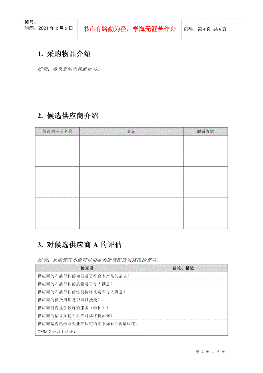 供应商评估报告01_第4页