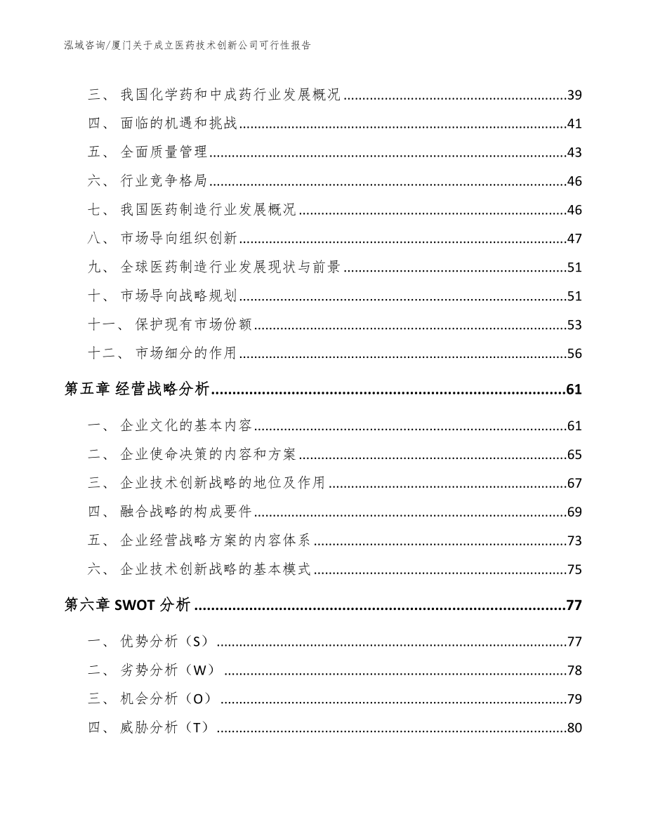 厦门关于成立医药技术创新公司可行性报告参考范文_第3页