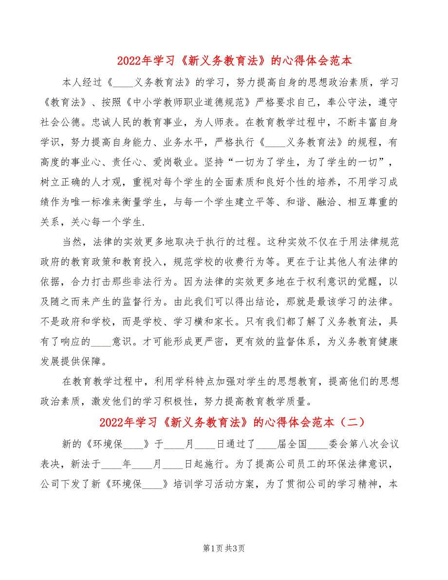 2022年学习《新义务教育法》的心得体会范本_第1页