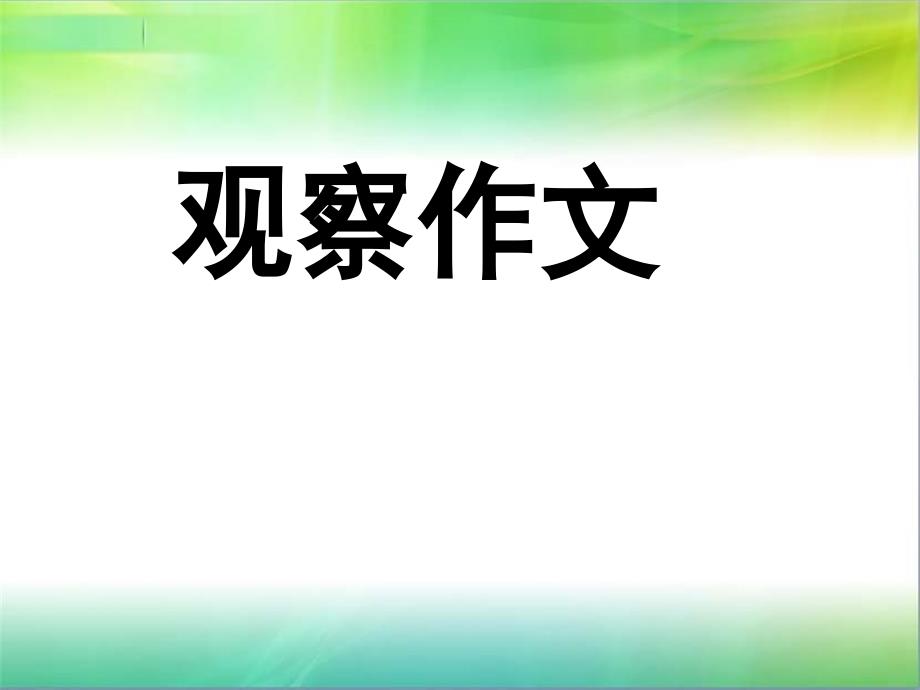 观察作文作文指导-PPT课件(共27张)_第1页