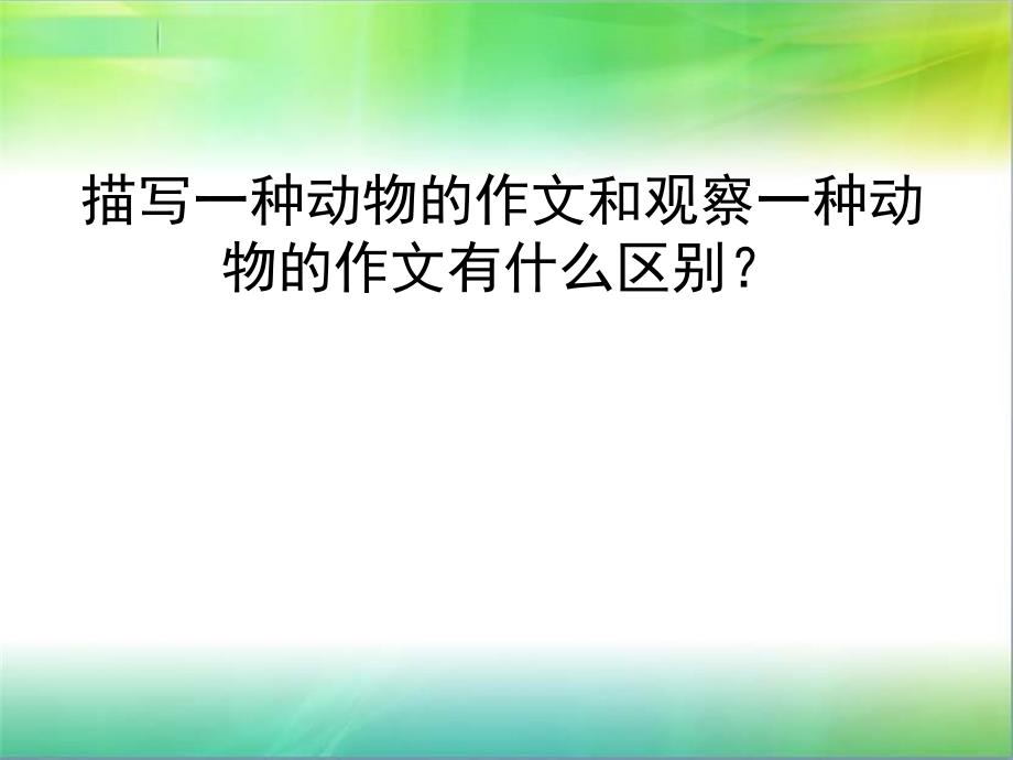 观察作文作文指导-PPT课件(共27张)_第2页