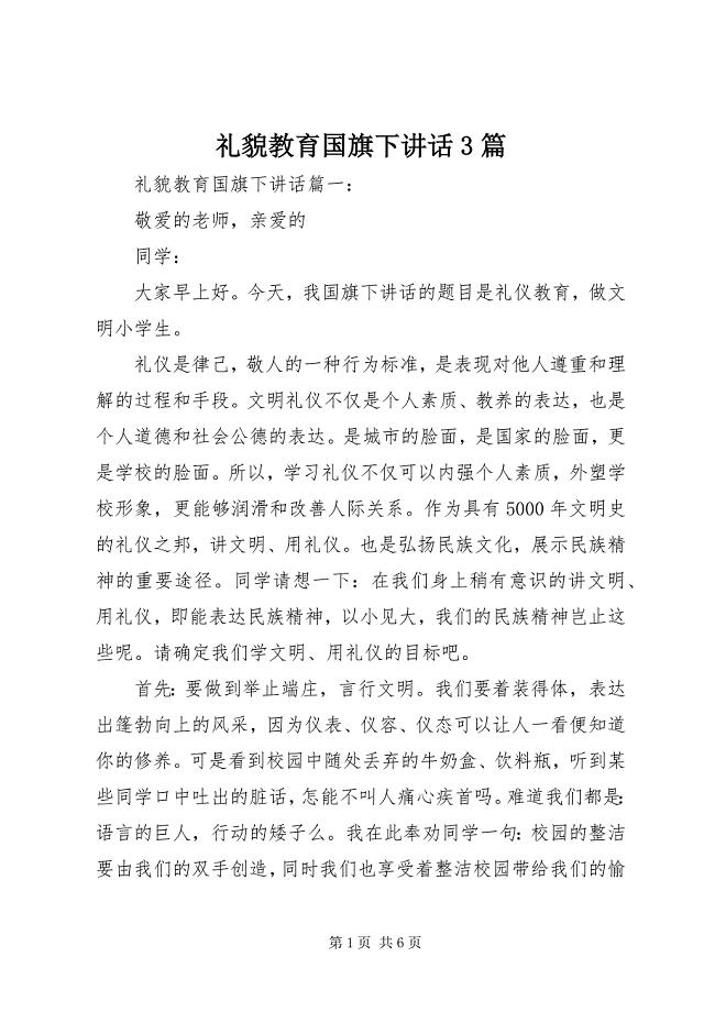 2023年礼貌教育国旗下致辞3篇.docx