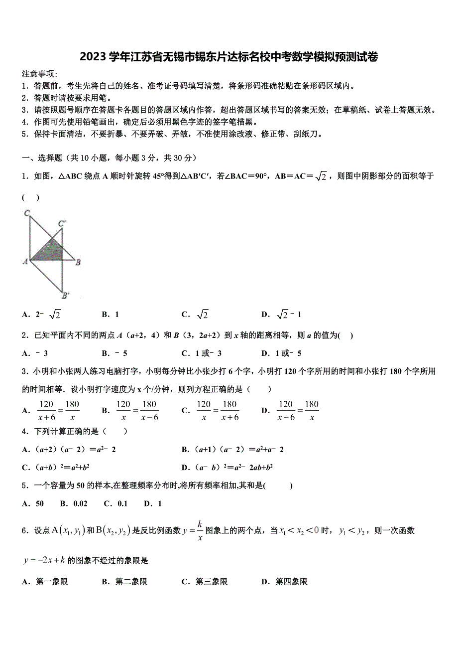 2023学年江苏省无锡市锡东片达标名校中考数学模拟预测试卷(含答案解析）.doc_第1页