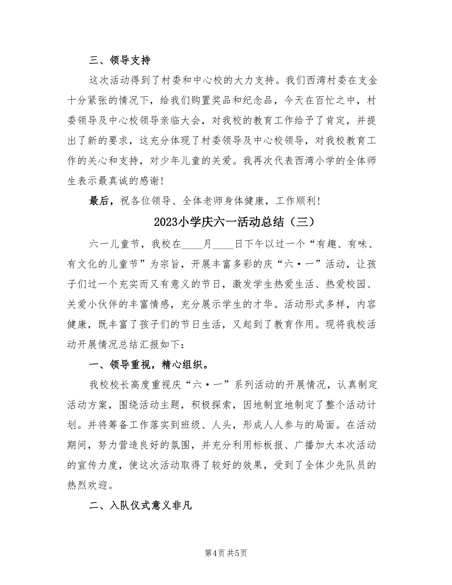 2023小学庆六一活动总结（三篇）.doc_第4页