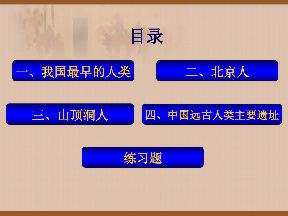 1祖国境内的远古居民优_第2页