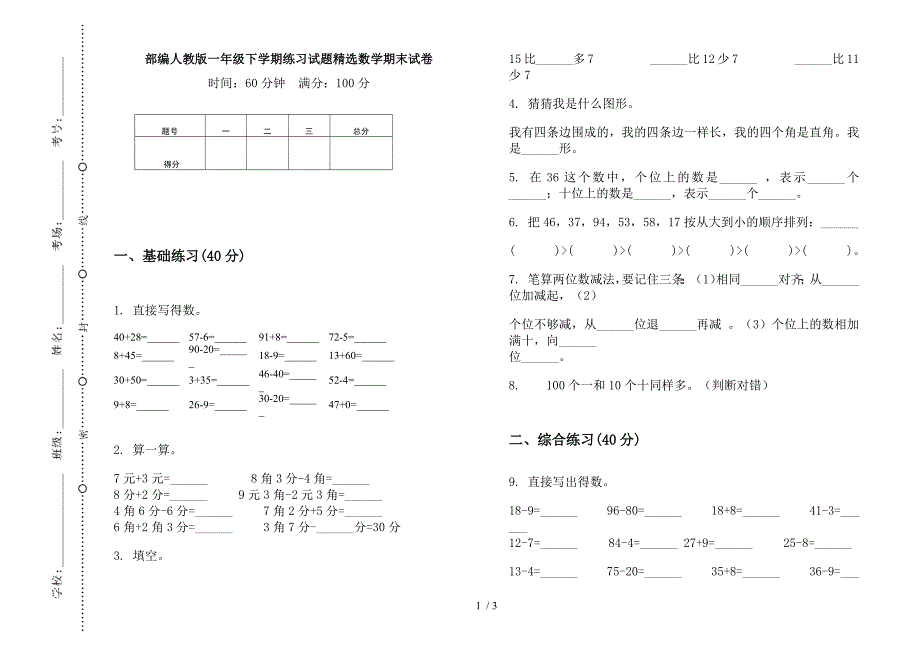 部编人教版一年级下学期练习试题精选数学期末试卷.docx_第1页