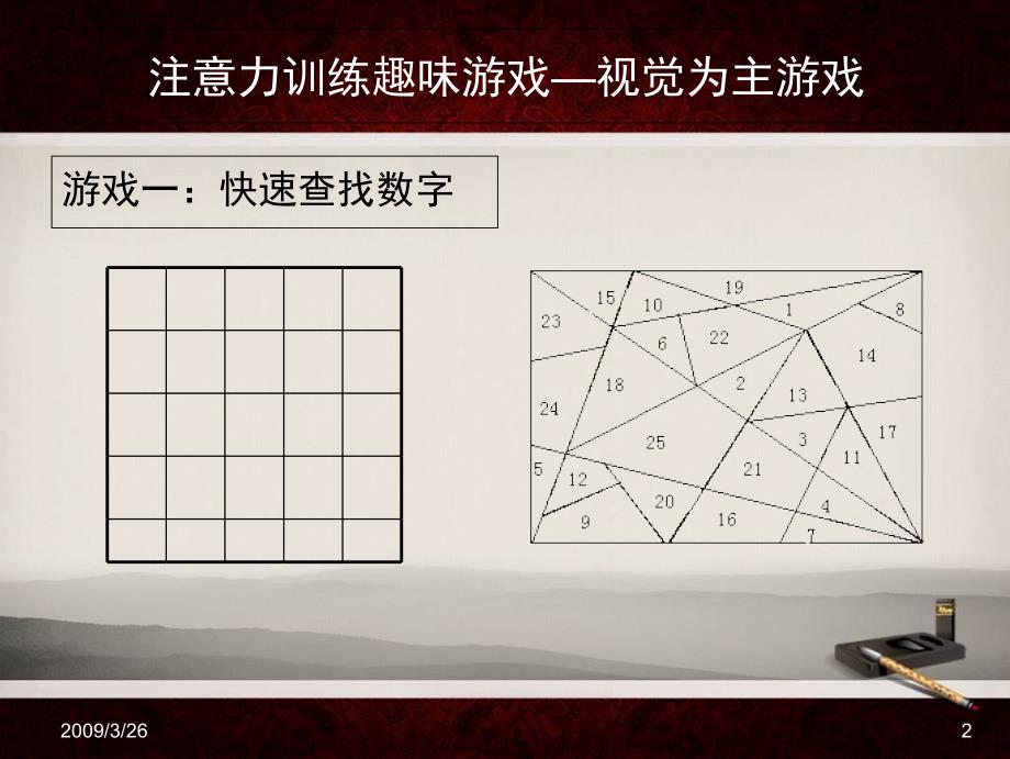 儿童专注力训练趣味游戏课件_第2页