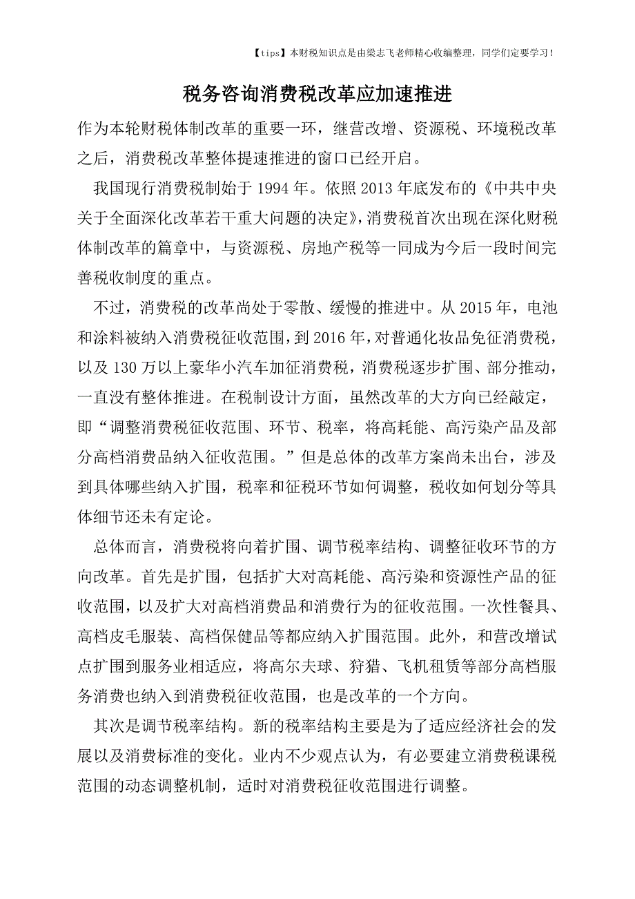 2017-2018年度税务咨询消费税改革应加速推进.doc_第1页