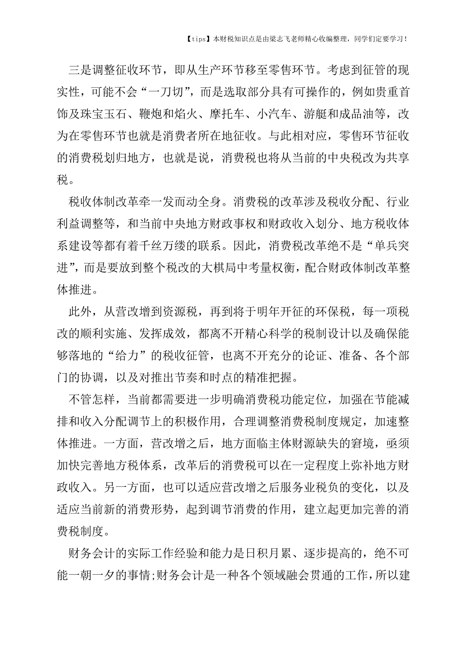 2017-2018年度税务咨询消费税改革应加速推进.doc_第2页