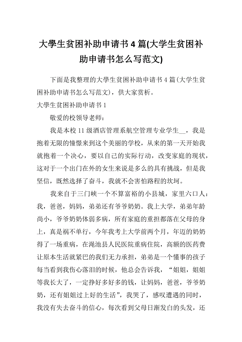 大學生贫困补助申请书4篇(大学生贫困补助申请书怎么写范文)_第1页