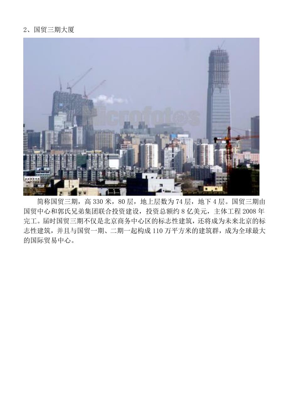 北京十大最高建筑(含图片).doc_第2页