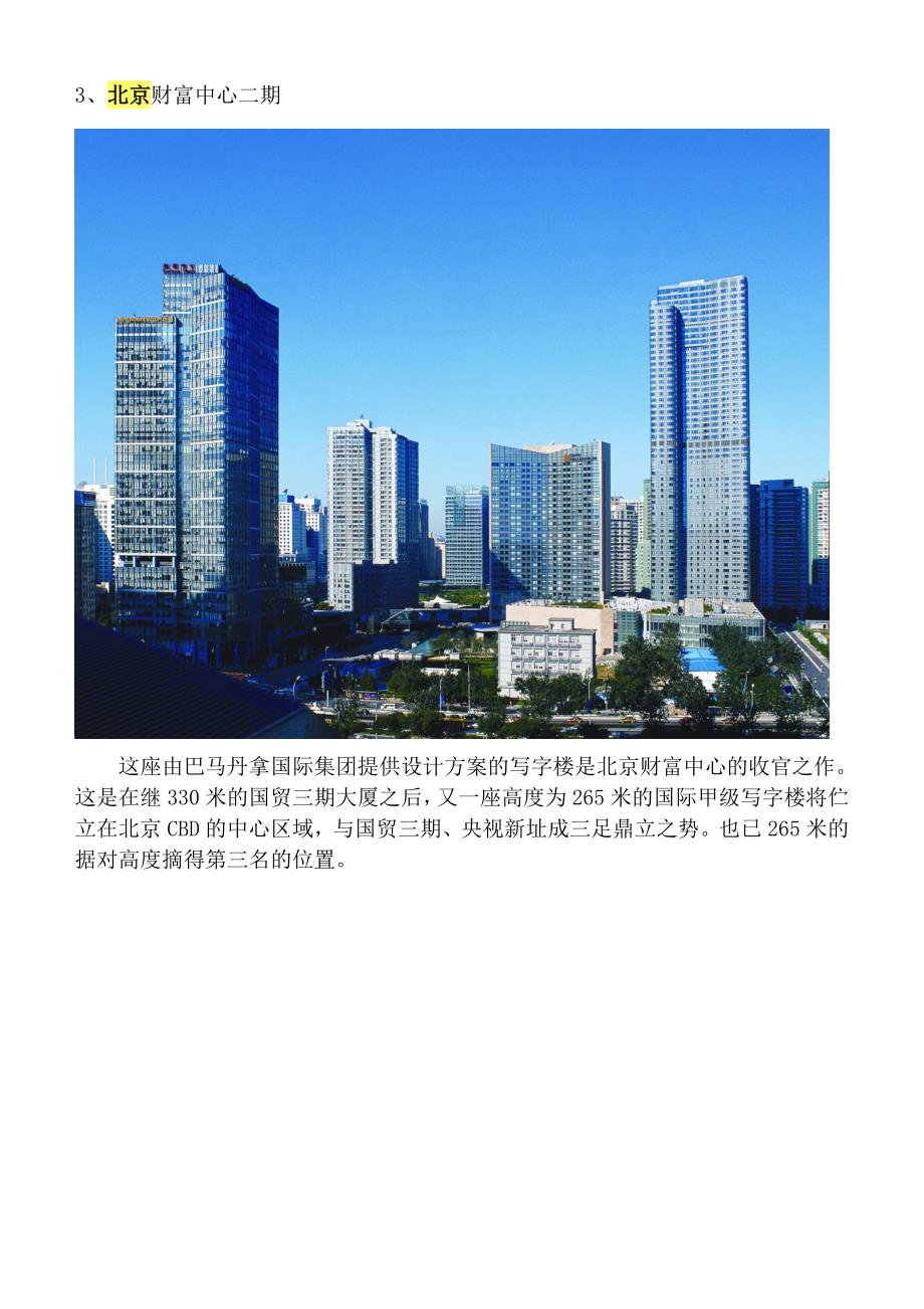 北京十大最高建筑(含图片).doc_第3页