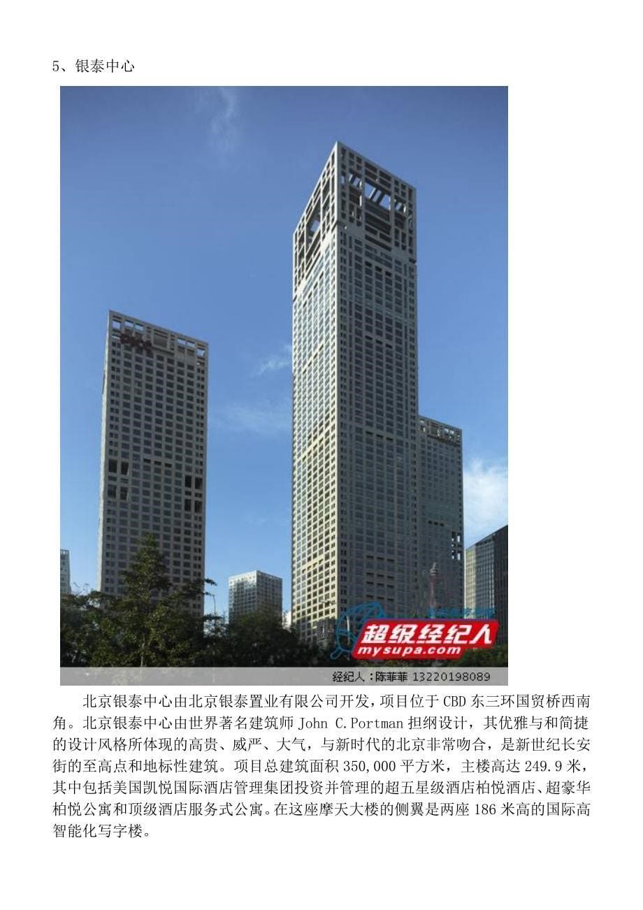 北京十大最高建筑(含图片).doc_第5页