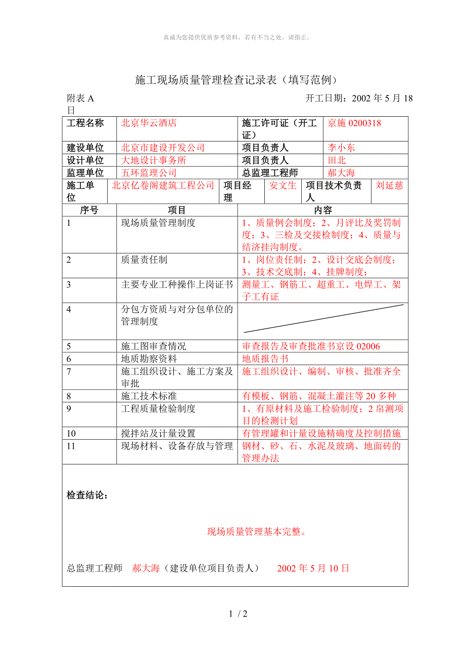 施工现场质量管理检查记录表(填写范例)_第1页