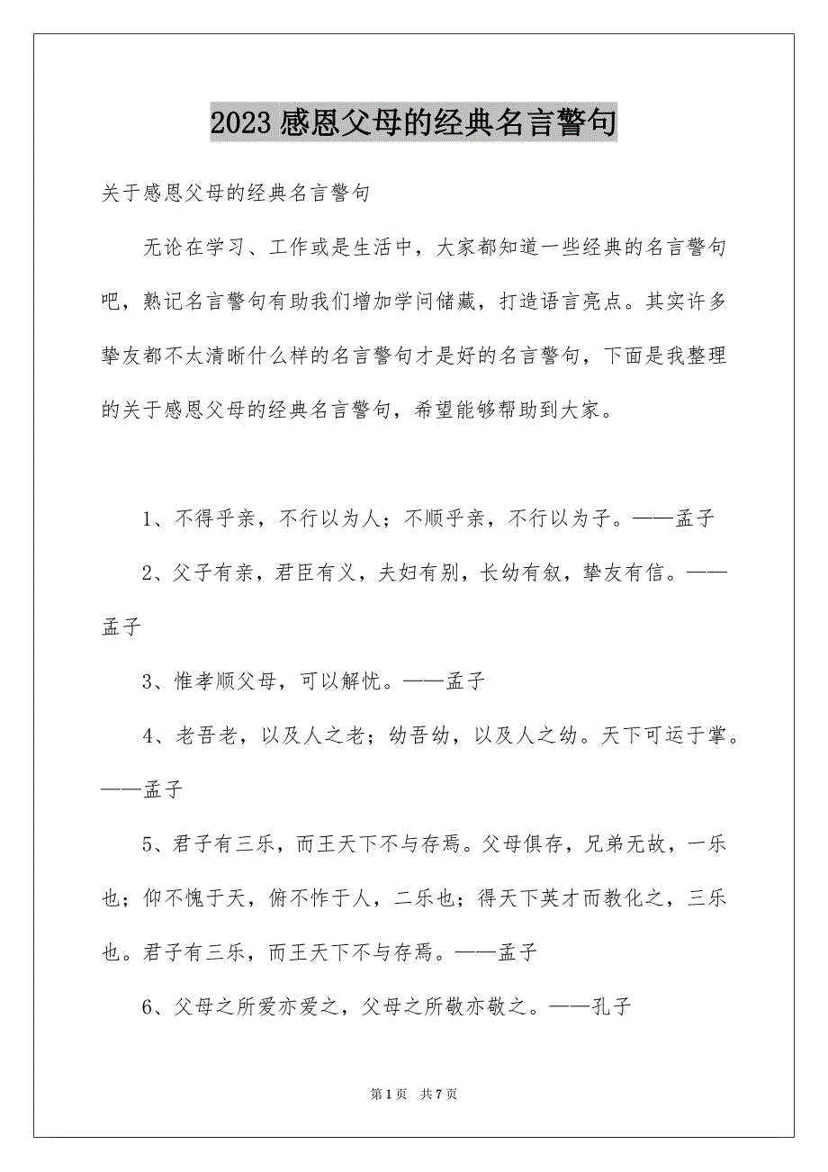 2023感恩父母的经典名言警句范文.docx_第1页