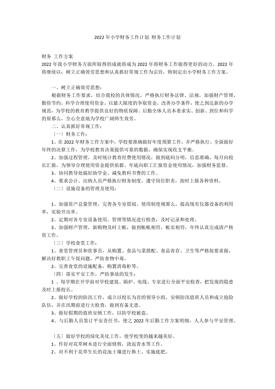 2022年小学财务工作计划 财务工作计划_第1页