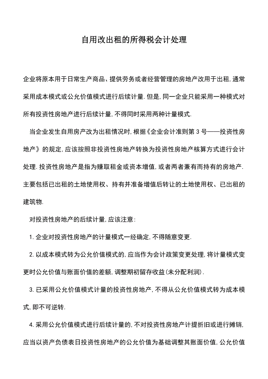 会计实务：自用改出租的所得税会计处理.doc_第1页