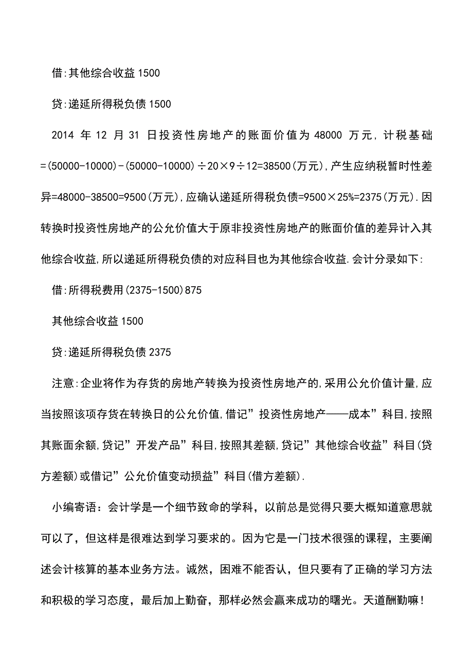 会计实务：自用改出租的所得税会计处理.doc_第3页