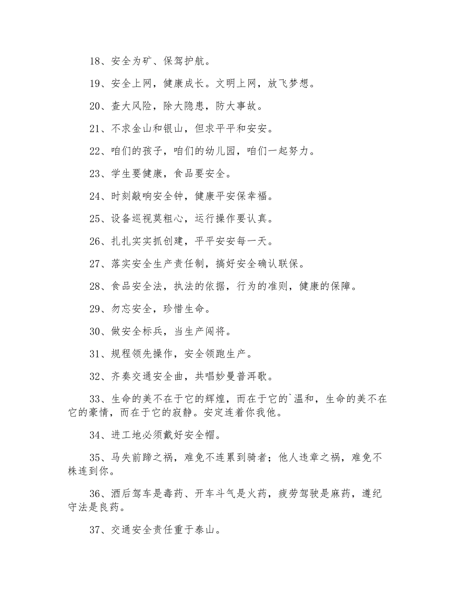 精选宣传安全的口号大合集51条_第2页