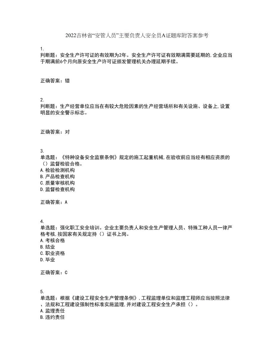 2022吉林省“安管人员”主要负责人安全员A证题库附答案参考47_第1页