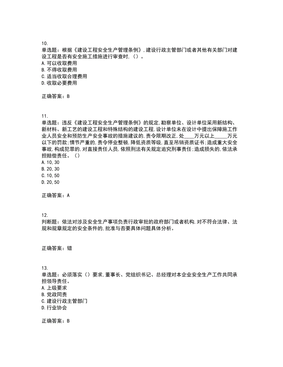 2022吉林省“安管人员”主要负责人安全员A证题库附答案参考47_第3页