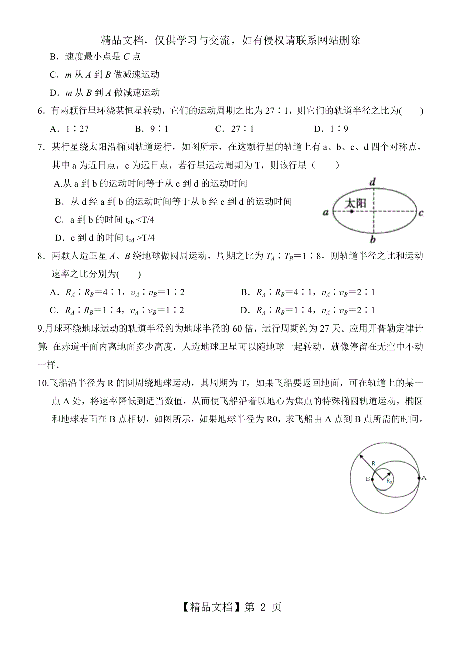 天体运动复习题(1)——开普勒三大定律_第2页