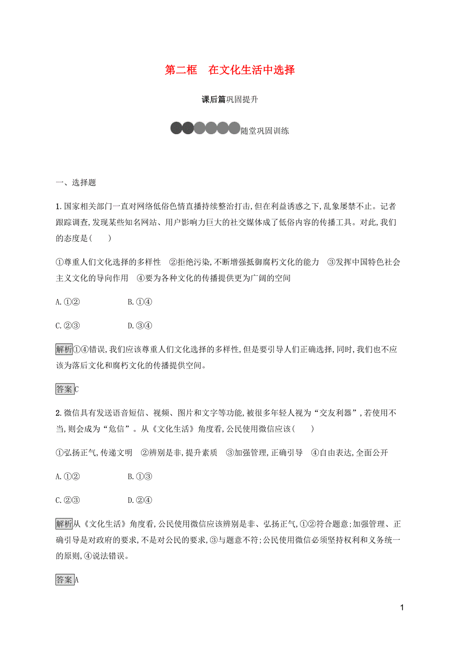 2019-2020学年高中政治 第八课 第二框 在文化生活中选择练习（含解析）新人教版必修3_第1页