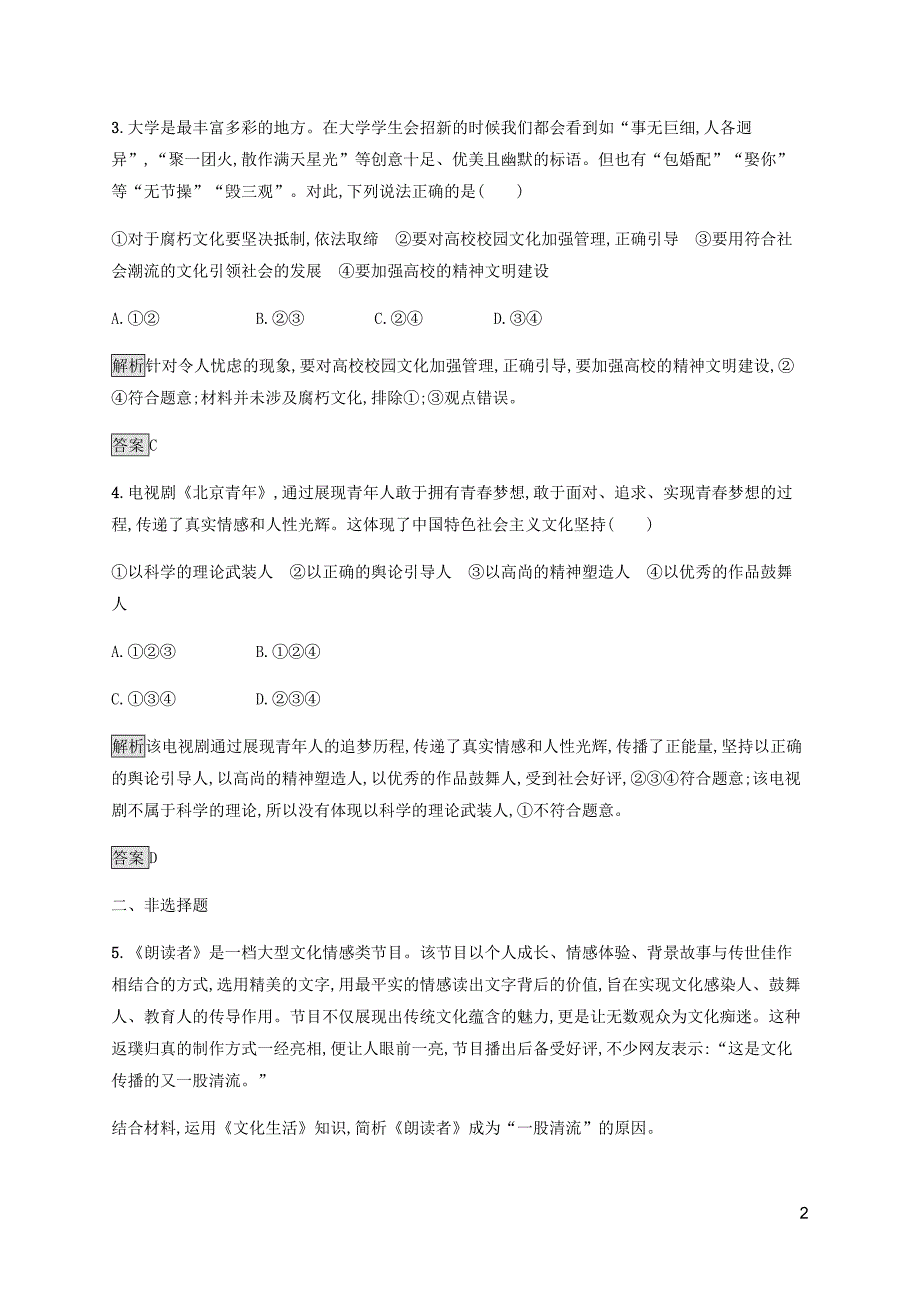 2019-2020学年高中政治 第八课 第二框 在文化生活中选择练习（含解析）新人教版必修3_第2页