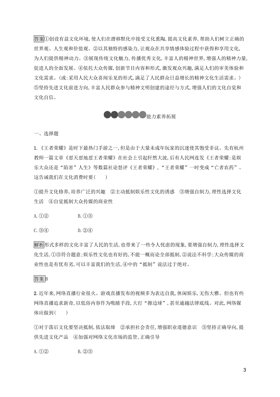 2019-2020学年高中政治 第八课 第二框 在文化生活中选择练习（含解析）新人教版必修3_第3页