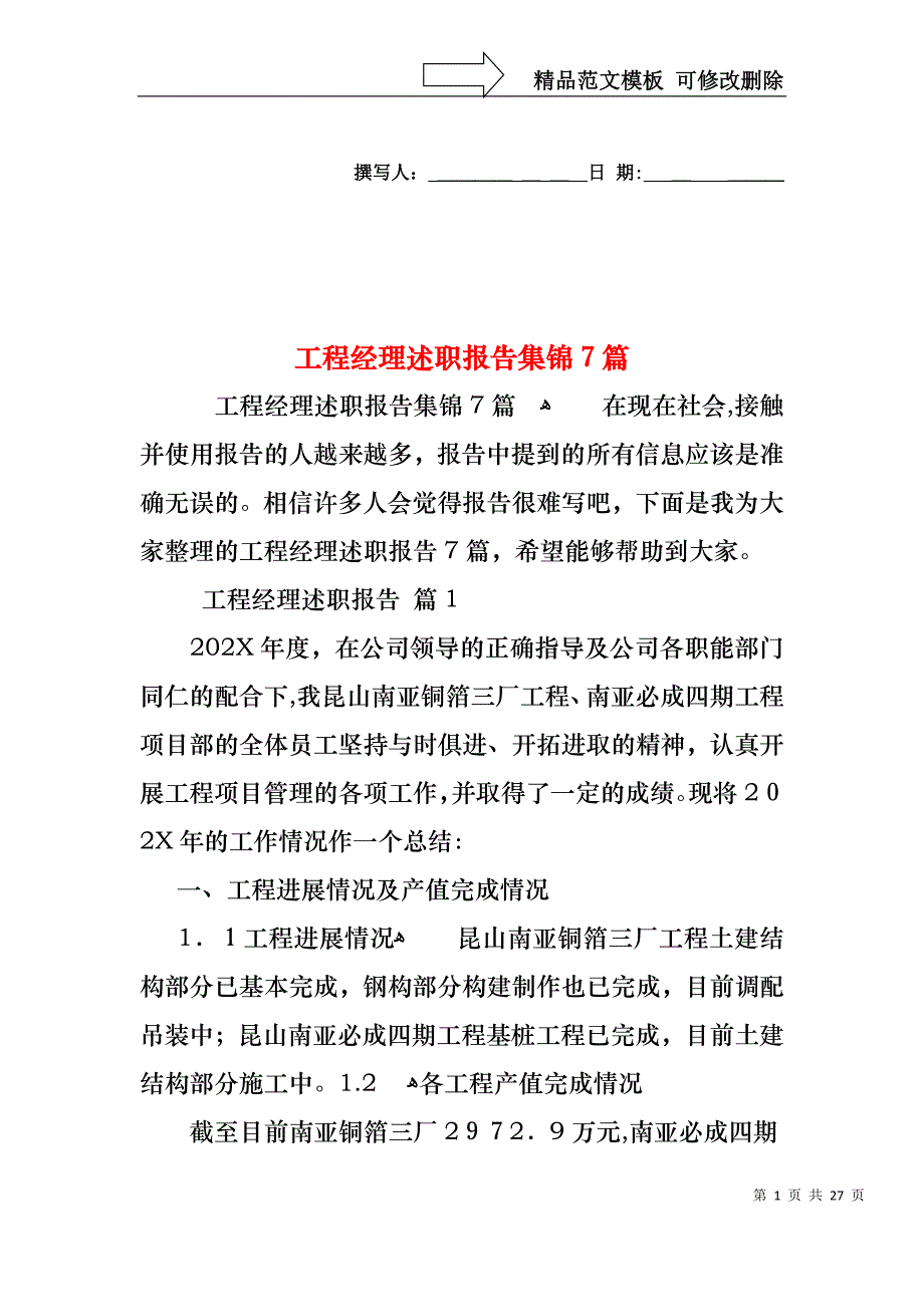 工程经理述职报告集锦7篇_第1页