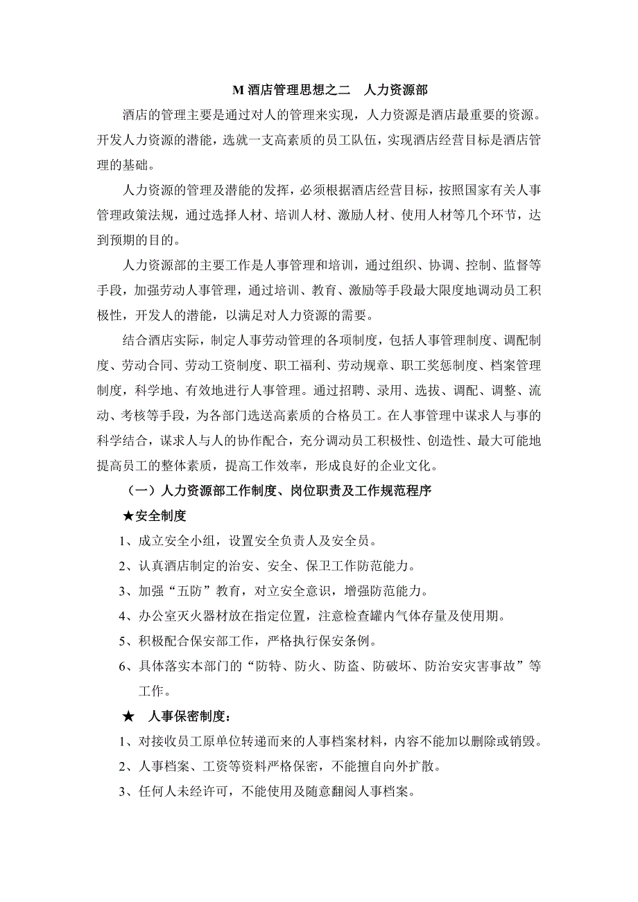 ahcM酒店管理思想之二人力资源部_第1页