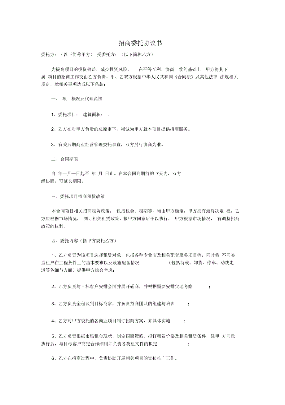 商业地产招商代理协议书1_第1页