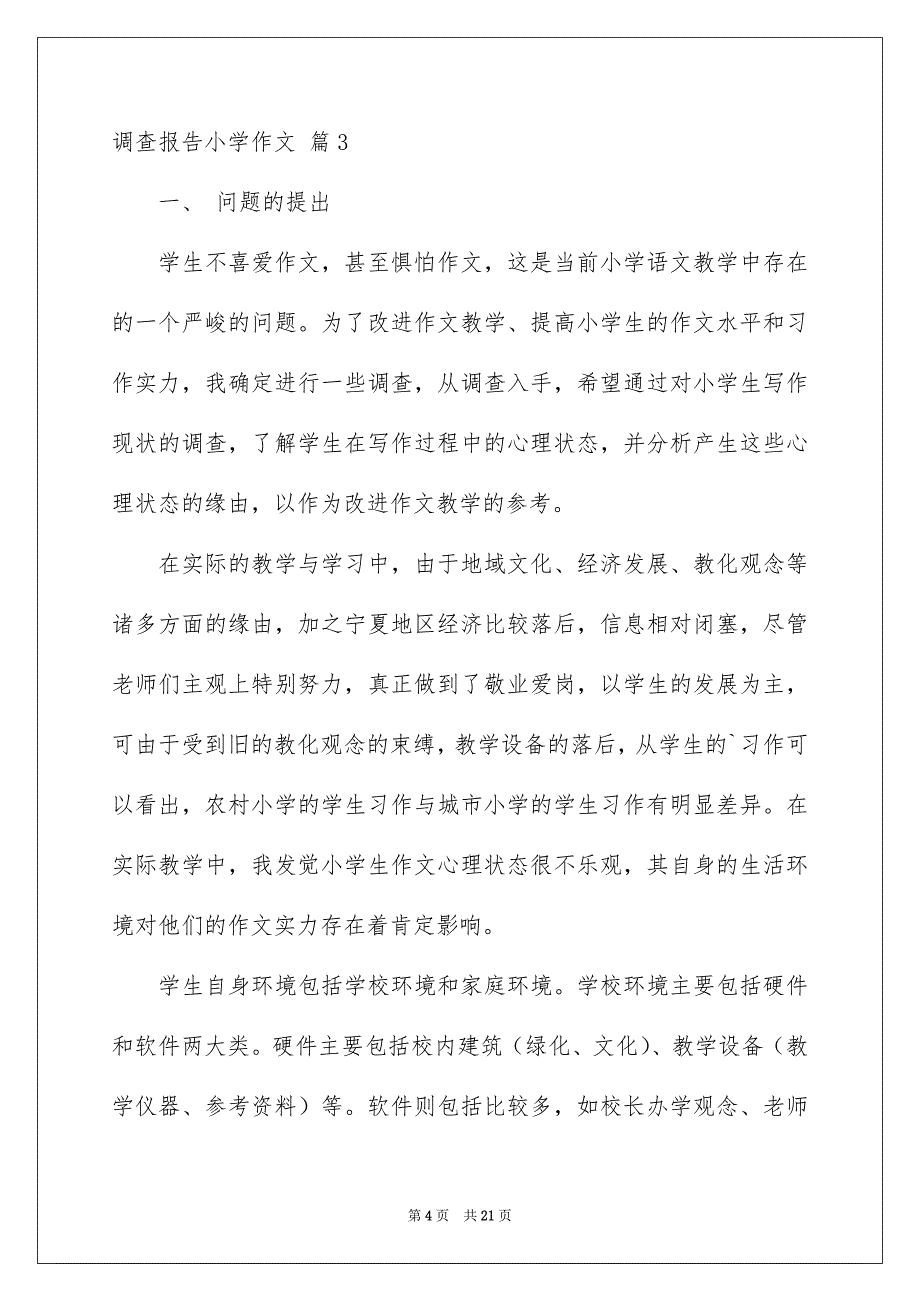 调查报告小学作文合集八篇_第4页