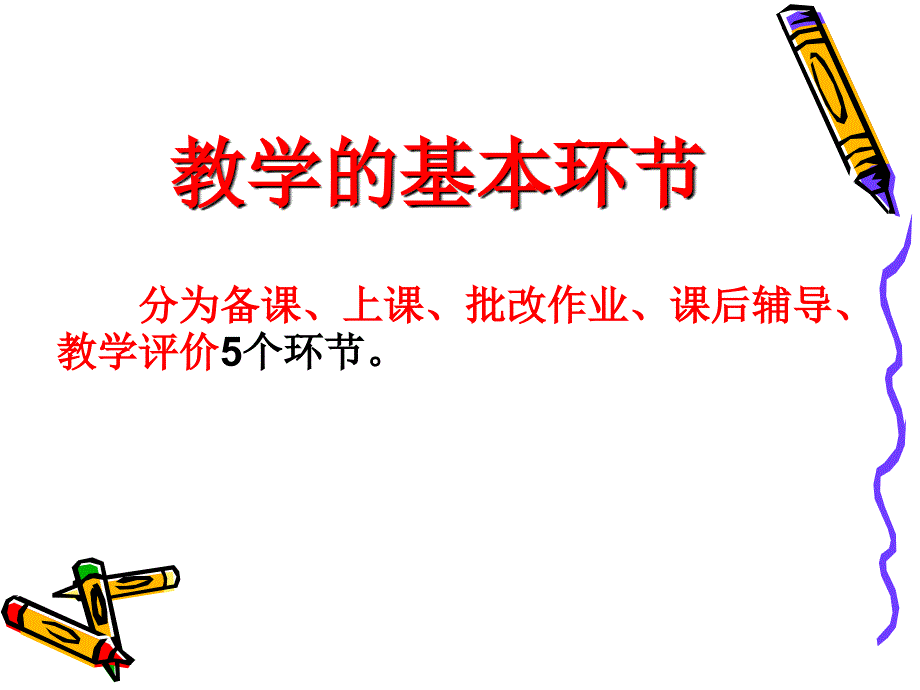 课堂教学的基本环节ppt课件_第2页