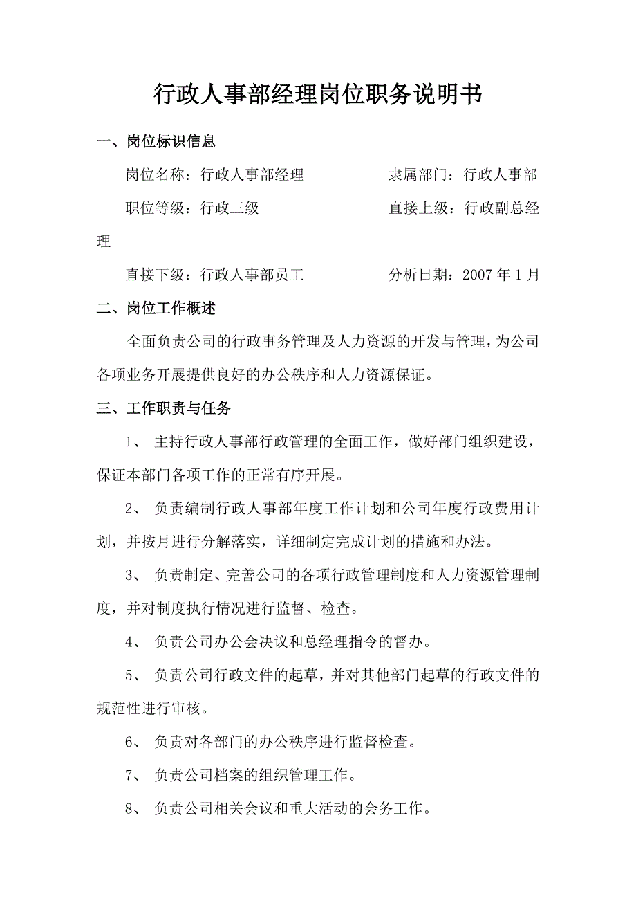 XX房地产公司行政人事部职位说明书_第2页