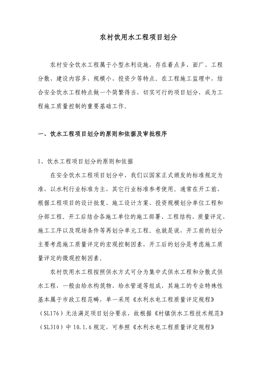 农村安全饮水工程划分doc资料_第1页