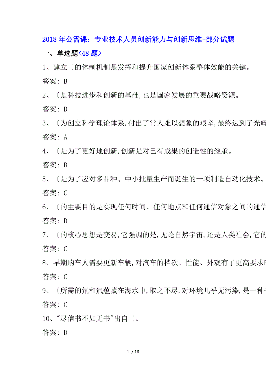 公需课专业技术人员创新能力及创新思维答案副本_第1页