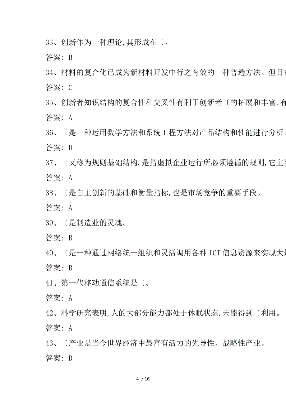 公需课专业技术人员创新能力及创新思维答案副本_第4页