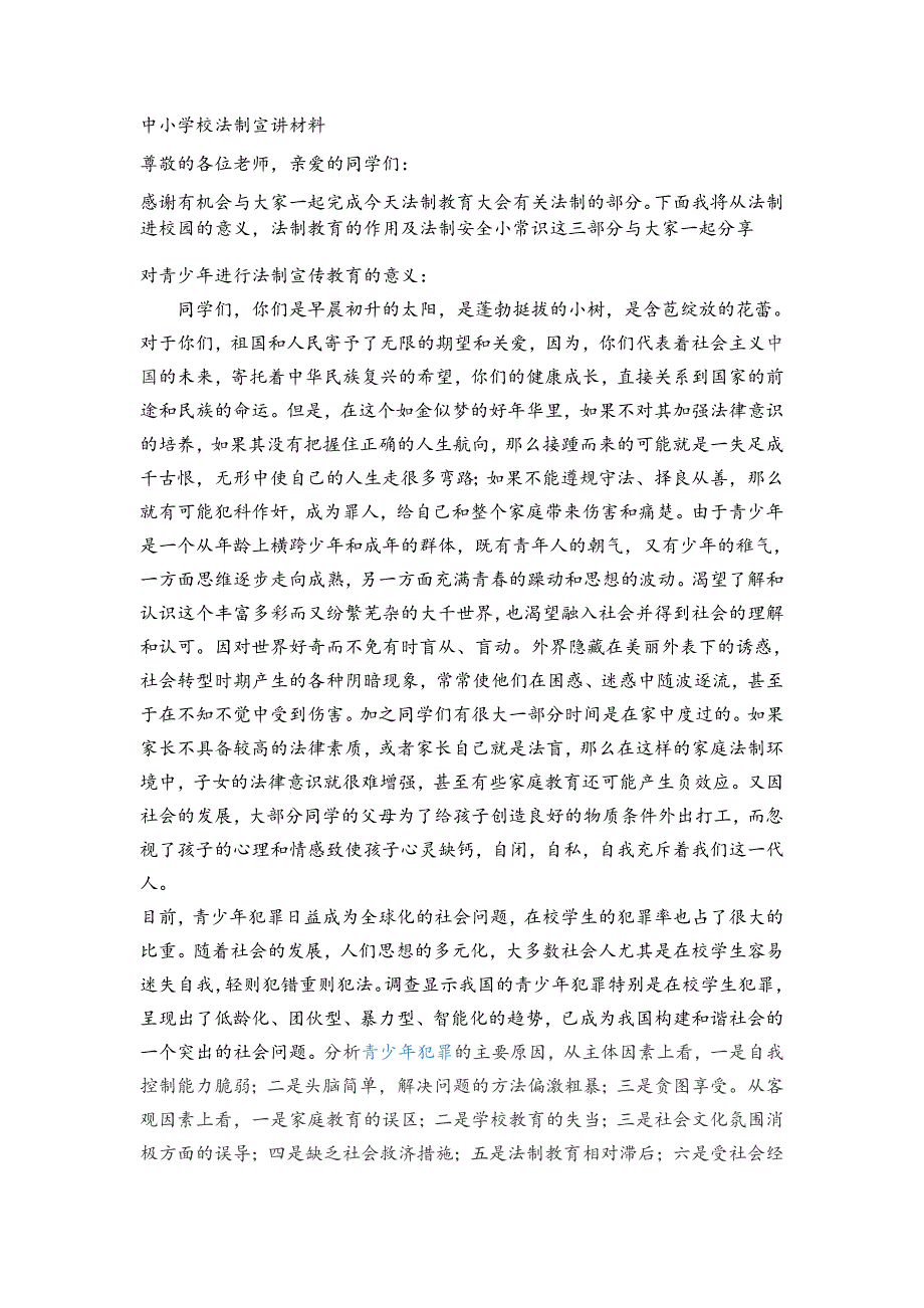 中小学校法制宣讲材料.docx_第1页