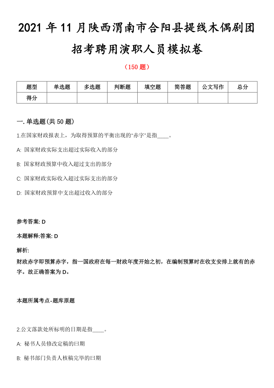 2021年11月陕西渭南市合阳县提线木偶剧团招考聘用演职人员模拟卷第五期（附答案带详解）_第1页