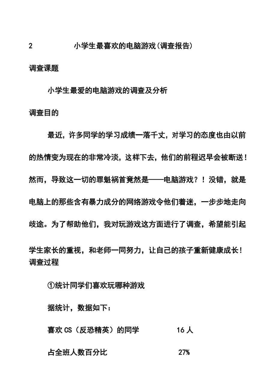 湘教版六年级下册习作1《小学生最喜欢的_____调查报告》范文_第5页