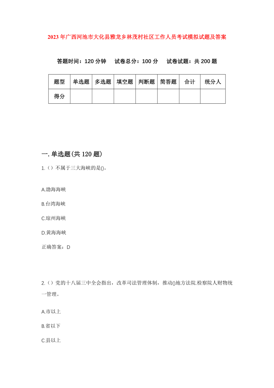 2023年广西河池市大化县雅龙乡林茂村社区工作人员考试模拟试题及答案_第1页